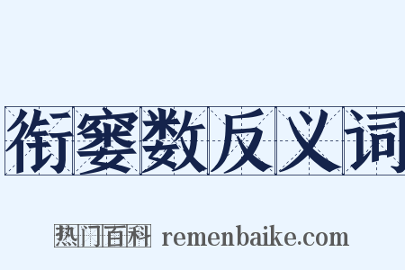 衔窭数反义词是什么意思的图片